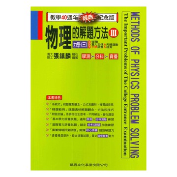 建興高中物理的解題方法III(力學三)