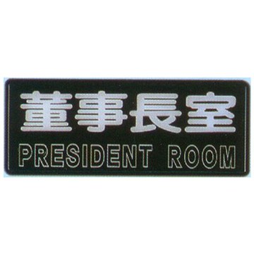 【文具通】標示牌指標可貼 RB-229 董事長室 橫式 12x30cm AA010841