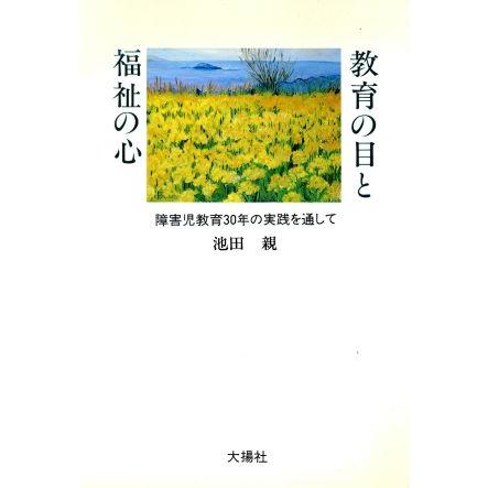 教育の目と福祉の心 障害児教育３０年の実践を通して／池田親