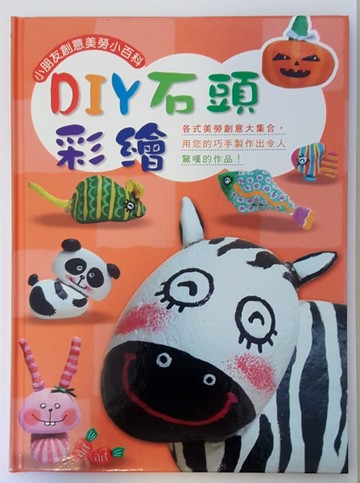 DIY石頭彩繪【二手書_良好】TAAZE讀冊生活