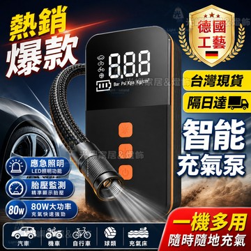 🔥應急必備 智能無線充氣機 車用打氣機 胎壓監測 預設充停 電動充氣泵 LED照明 汽車機車自行車籃球充氣 80W大功率
