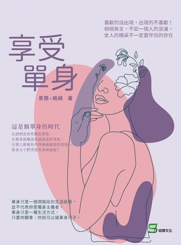 【電子書】享受單身：喜歡的沒出現，出現的不喜歡！相視無言，不如一個人的浪漫，女人的精采不一定要伴侶的存在