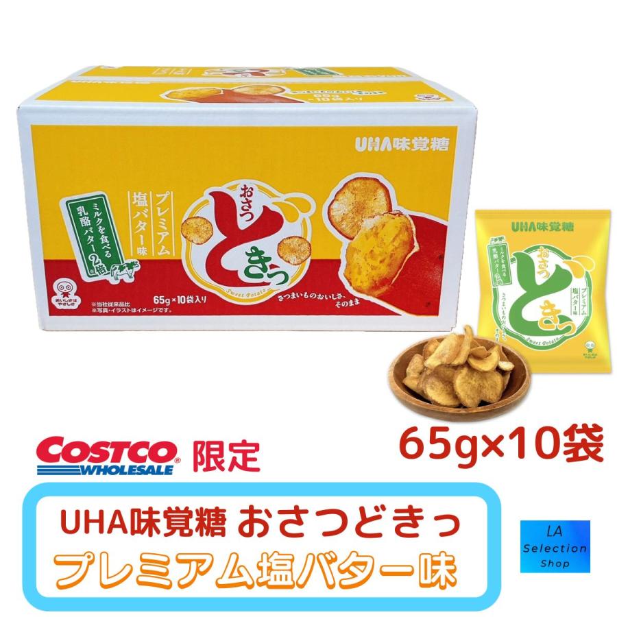 訳あり おさつどきっ プレミアム塩バター味 65g 10袋入り UHA
