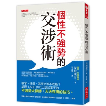個性不強勢的交涉術：嘴笨、怯弱，怎麼交涉不吃虧？處理1500件以上訴訟案子的不強