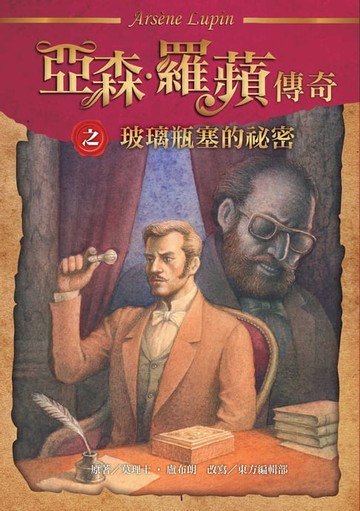 【電子書】亞森．羅蘋傳奇：玻璃瓶塞的祕密