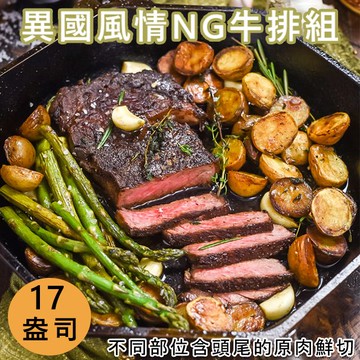 《好神》異國風情NG牛排8包組(17盎司)
