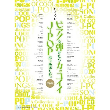 小叮噹的店 鋼琴譜 041671 J-POP 歌曲合集 ピアノで弾けたらカッコイイJ-POPあつめました
