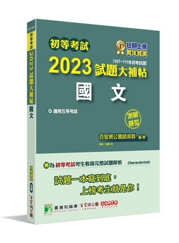 初等考試2023試題大補帖【國文】(107~111年初考試題)(測驗題型) (1版) 百官網公職師資群 2022 大碩教育
