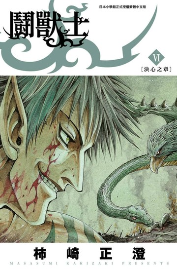 【電子書】鬪獸士(06)