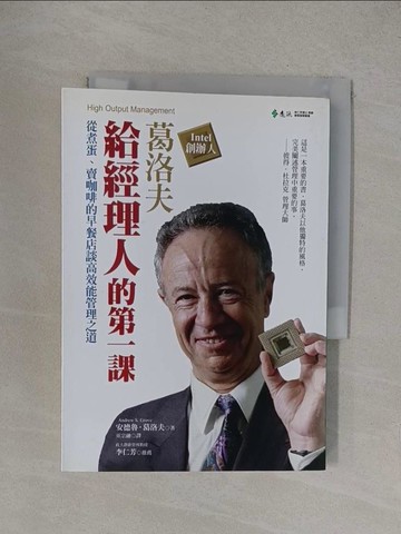 【書寶二手書T1／財經企管_YOZ】葛洛夫給經理人的第一課_安德魯．葛洛夫