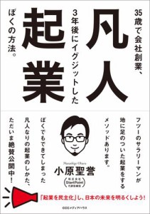 凡人起業 35歳で会社創業,3年後にイグジットしたぼくの方法