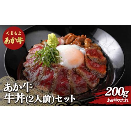 ふるさと納税 あか牛丼(2人前)セット FKP9-505  熊本県球磨村