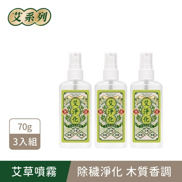 <預購!預計8/14陸續出貨>【艾系列】艾淨化草本除穢噴霧3入(70gX3) (除穢/平安/淨化/艾草/芙蓉/抹草) 另有多瓶組優惠賣場｜美吾髮『可海外配送』