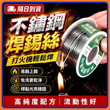 🔥現貨+隔日到貨🔥不銹鋼焊錫絲 萬能不銹鋼焊錫絲 新型焊錫絲 打火機焊錫絲 低溫焊絲 萬能焊絲 免洗焊銅鎳 電烙鐵焊錫絲