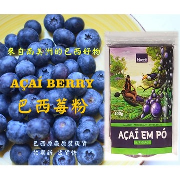 源自於巴西  每批都是最新效期Acai Berry 巴西莓粉 搭配克菲爾一流 蘋果醋也是讚 原食物 每包 100g