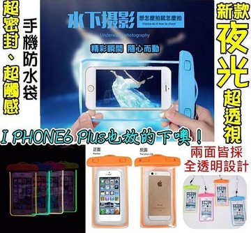 夜光防水袋 發光手機防水袋 掛繩運動臂套 運動臂套 手機防水袋 潛水袋 防水套 IPhone6 plus i6+ iphone6s i6s 5S HTC 816 820 626 826 EYE E8 M9/M9+ E9/E9+ Z3+ Z2 Note5 Note4 Note3 Note2 S6 edge plus A5 A7 E7 A8 J7 ZenFone2 G3 G4【翔盛】【APP享6%回饋】