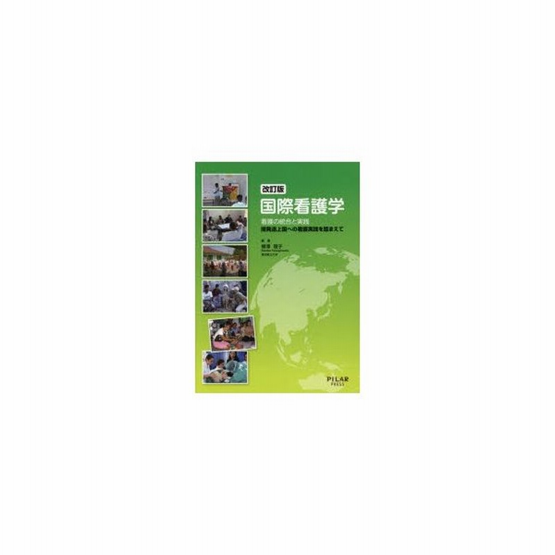 新品本 国際看護学 看護の統合と実践 開発途上国への看護実践を踏まえて 柳澤理子 編著 通販 Lineポイント最大0 5 Get Lineショッピング