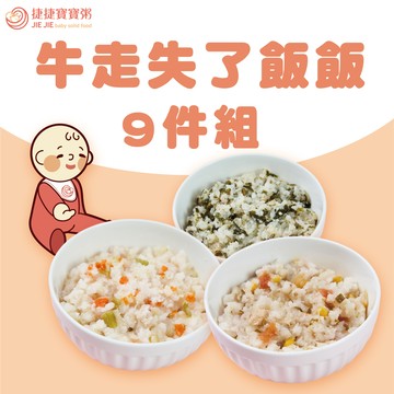 寶寶副食品-G-S2-09R牛走失了飯飯9件燉飯組