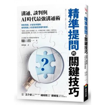 精準提問的關鍵技巧：溝通、談判與AI時代最強溝通術【城邦讀書花園】