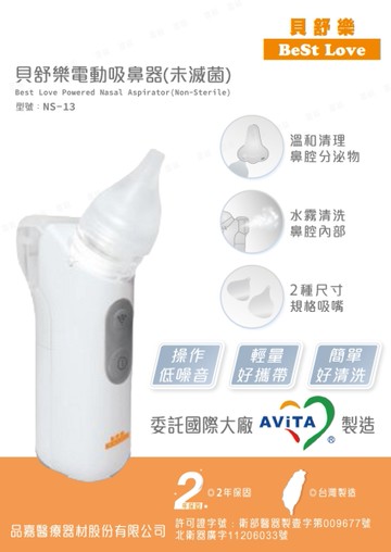 【醫博士專營店】貝舒樂NS-13電動吸鼻器(嬰幼兒可用) 台灣製