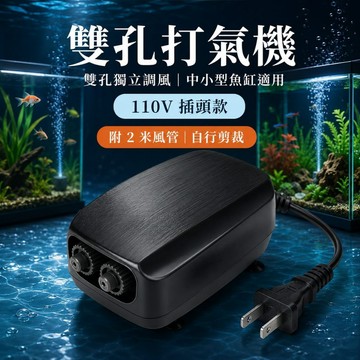 【水幻奇境】雙孔魚缸打氣機 可微調氣量  氣泵 氧氣幫浦 增氧機 適用各種魚缸