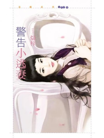 【電子書】警告小逃妻