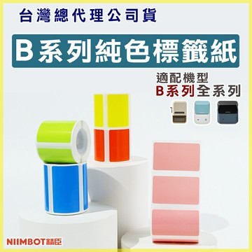 B系列標籤紙-純色標籤