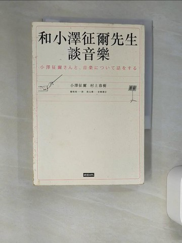 【書寶二手書T1／音樂_W9J】和小澤征爾先生談音樂_小澤征爾