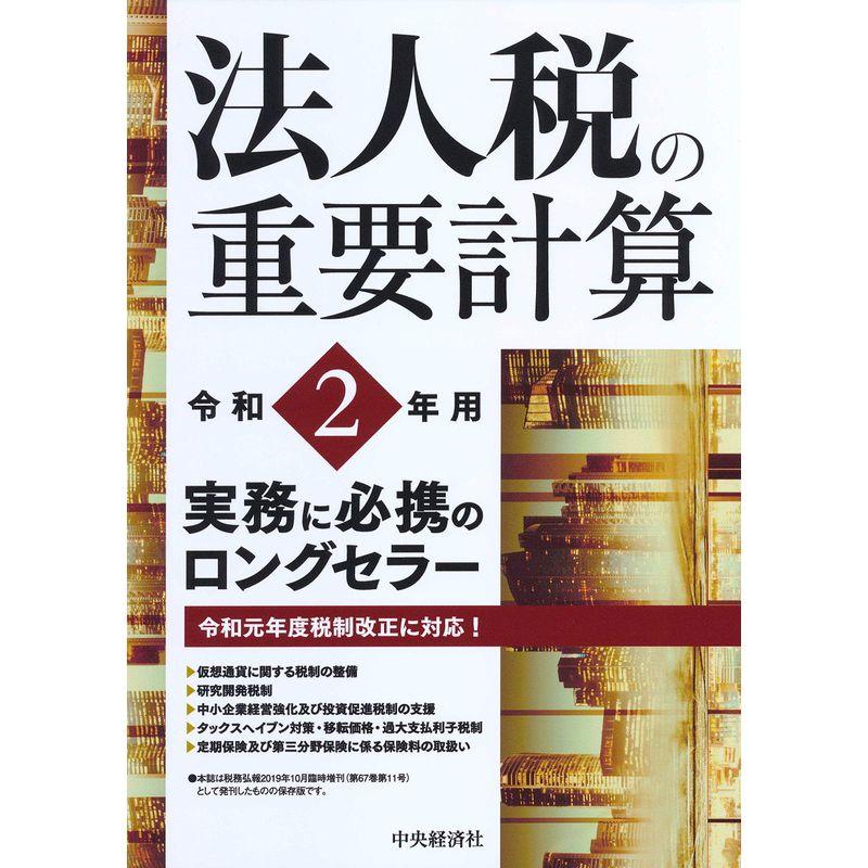 法人税の重要計算〔令和２年用〕