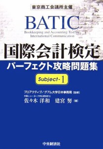  国際会計検定パーフェクト攻略問題集(１) Ｓｕｂｊｅｃｔ／プロアクティブグアム大学日本事務局，佐々木洋和，建宮努【