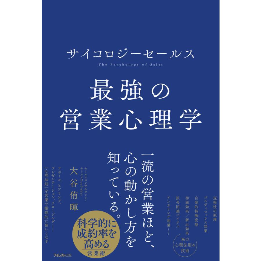 サイコロジーセールス最強の営業心理学