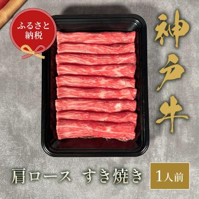 ふるさと納税 三木市 和牛セレブの神戸牛すき焼き(肩ロース)150g