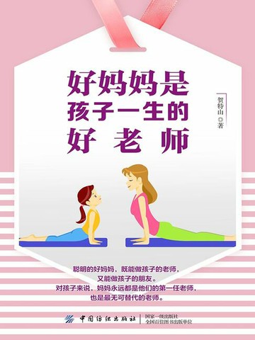 【電子書】好妈妈是孩子一生的好老师