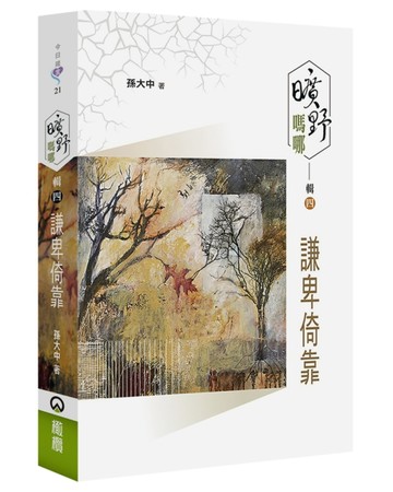 曠野嗎哪(輯四)：謙卑倚靠[二手書_良好]