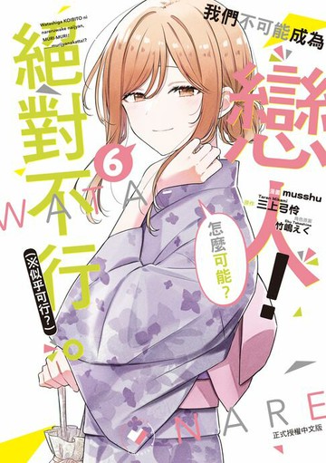 【電子書】我們不可能成為戀人！絕對不行。 (※似乎可行？) (6)