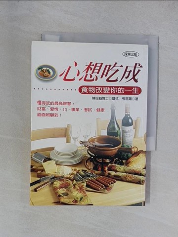 【書寶二手書T1／養生_YGV】心想吃成-食物改變你的一生_陳怡魁/述 張茗揚