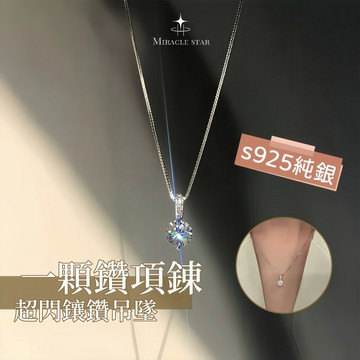 Miracle star (現貨 隔日達✨)一顆鑽項錬女 超閃鑲鑽吊墜項錬 精致小眾設計感鎖骨錬