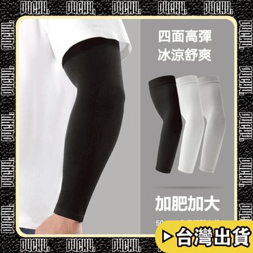 🔥台灣出貨🔥【P4CH4自燃健身館】夏天 防曬袖套 戶外騎車開車冰絲袖套 透氣抗紫外線冰袖加大彈力粗手臂加大號