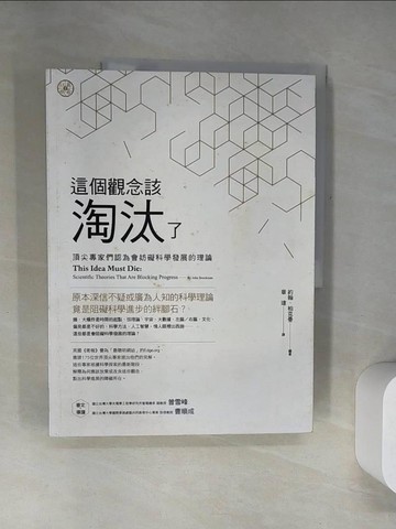 【書寶二手書T3／社會_UDJ】這個觀念該淘汰了：頂尖專家們認為會妨礙科學發展的理論_約翰‧柏克曼,  章瑋
