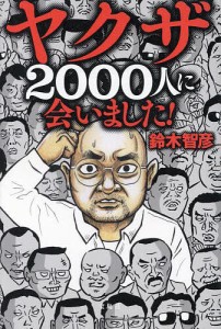 ヤクザ2000人に会いました! 鈴木智彦