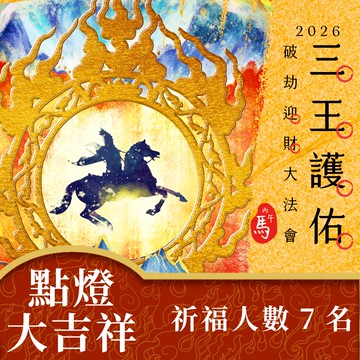 ★2026丙午年三王護佑破劫招財大法會《💡加請點燈💡七大主尊祈福點燈大吉祥 (共七燈)》