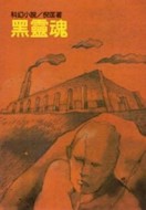 黑靈魂[二手書_普通]