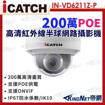 ICATCH 可取 IN-VD6211Z-P 200萬畫素 POE供電 IPCAM半球網路攝影機 帝網KingNet