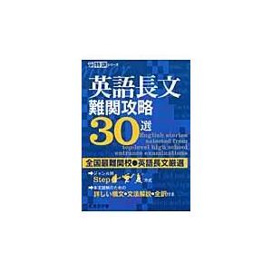 翌日発送・英語長文難関攻略３０選