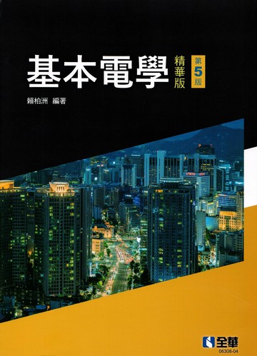 基本電學(精華版)(第五版) (5版) 賴柏洲 2025 全華圖書 