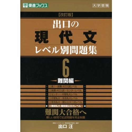 出口の現代文レベル別問題集6 難関編 改訂版