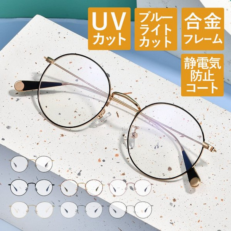 近視メガネ 度付き 近眼 度入り おしゃれ レディース 度数チェック表 メンズ ブルーライトカット Pcメガネ くもり止め ラウンド 丸 1550 通販 Lineポイント最大0 5 Get Lineショッピング