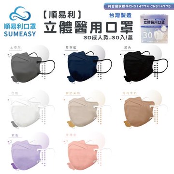 【順易利】成人3D立體醫用口罩(30片/盒) ★2盒組販售