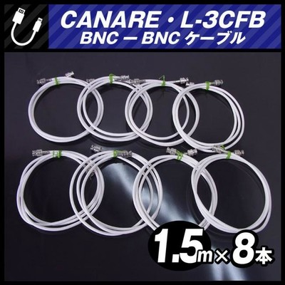 ☆CANARE L-3CFB・BNC-BNCケーブル［1.5M］・8本セット・75Ω