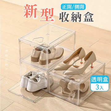 新型正側開全透明收納盒-3入 鞋盒 透明盒